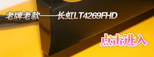 五款萬(wàn)元42寸1080p液晶電視橫向評(píng)測(cè) 五款萬(wàn)元42寸1080p液晶電視橫向評(píng)測(cè)