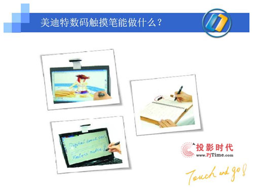 美迪特?cái)?shù)碼觸摸筆能做什么?