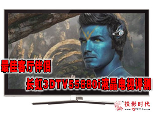 ѿ͏dH L(zhng)3DTV55880iҺҕu(png)y(c)