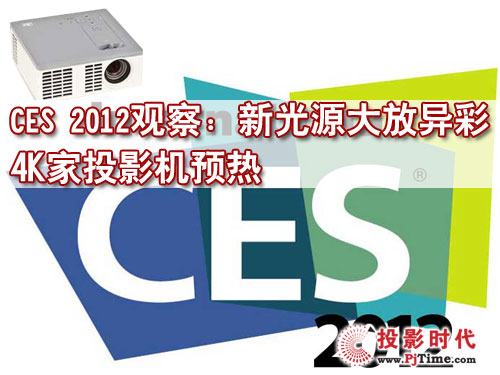 CES 2012^죺¹ԴŮ 4KͶӰCA(y)