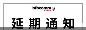 InfoComm China 2020 չ(hu)ek