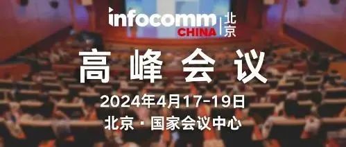 ؽݻ(lin)\ӵ61ЇߵȽ[չͱ InfoComm China 2024չʢe