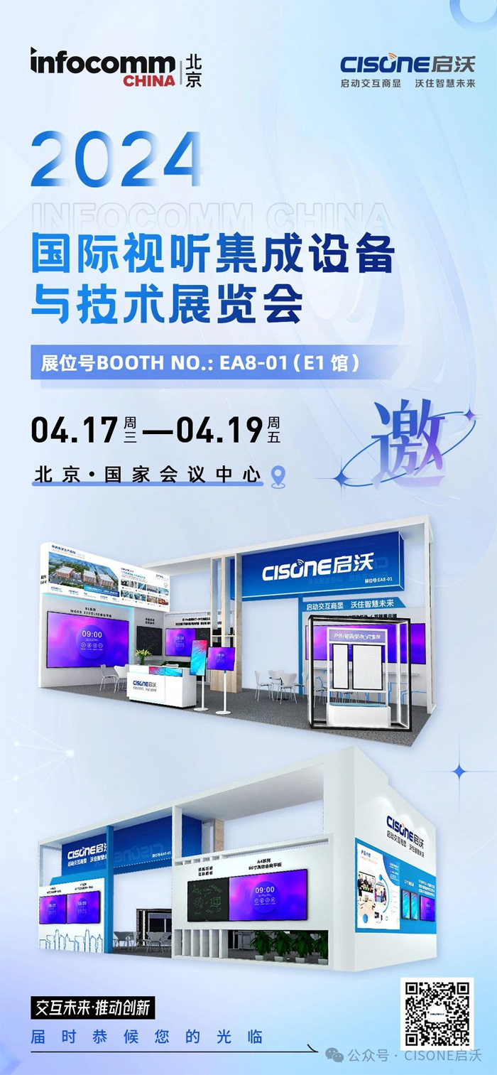 CISONE֌y135MGOB LEDСgƽƄǻInfoComm China 2024