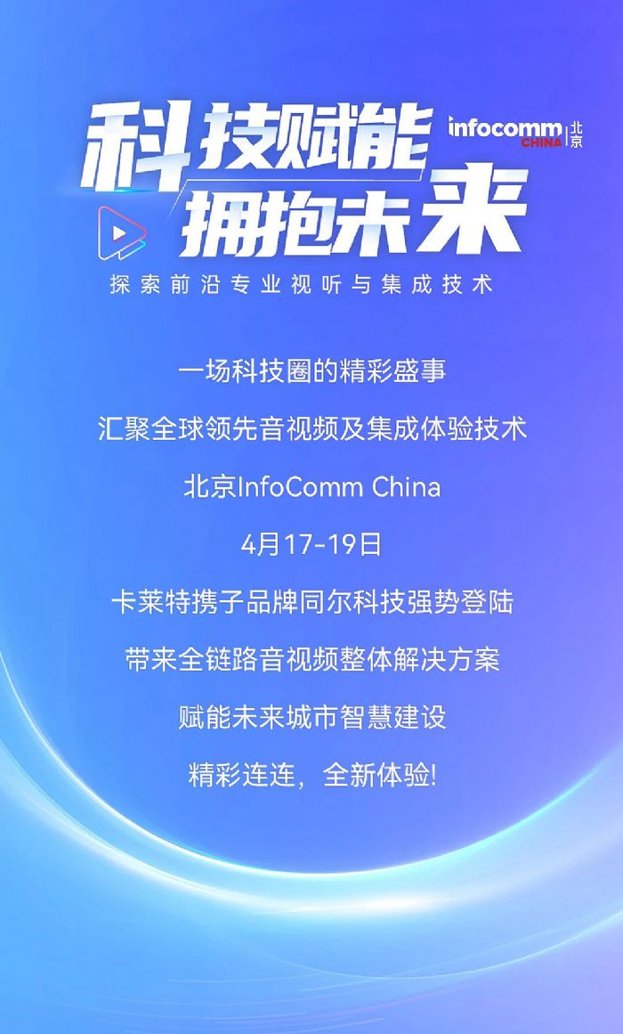 R?ci)yƷͬƼ(qing)(sh)InfoComm China(li)ȫ·ҕlwQxδ(li)ǻ۽O(sh)