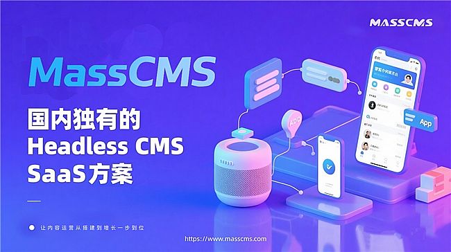 MassCMS SaaS ƽ_(ni)е CMS SaaS ׌(ni)\IĴLһλ